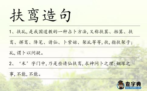 扶鸞造句