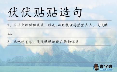 伏伏貼貼造句