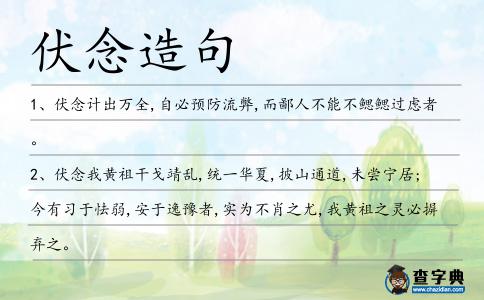 伏念造句
