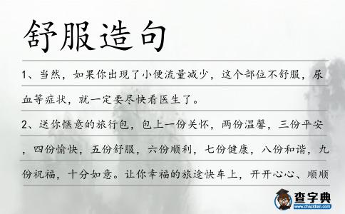 舒服造句