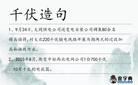 千伏造句