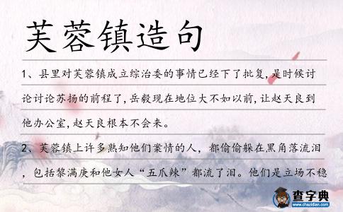 芙蓉鎮造句