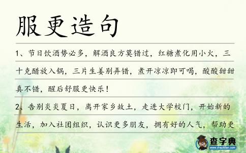 服更造句