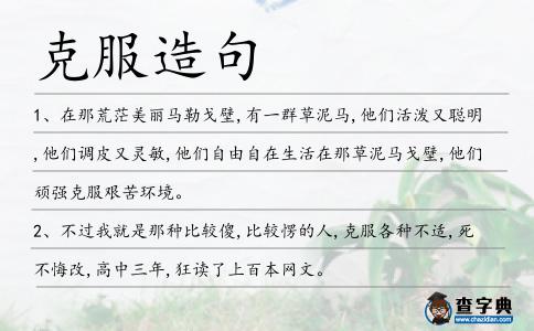 克服造句