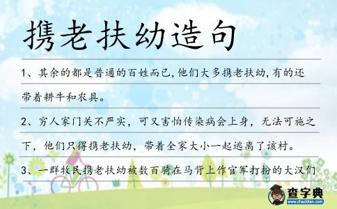 攜老扶幼造句