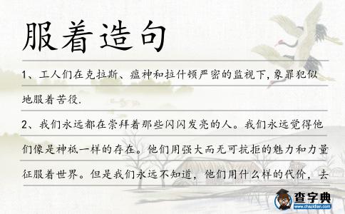服著造句