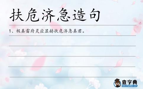 扶危濟急造句