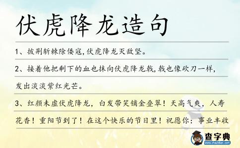伏虎降龍造句