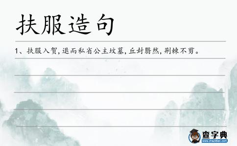 扶服造句