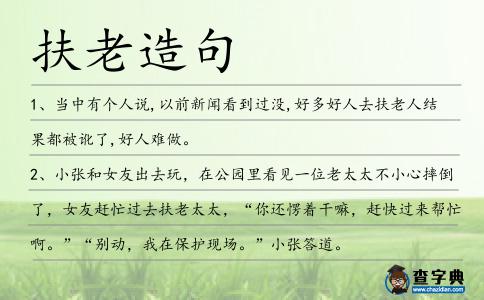 扶老造句