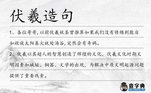 伏羲造句