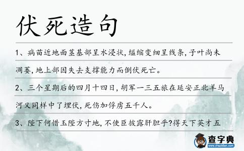 伏死造句