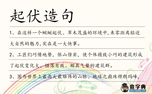 起伏造句