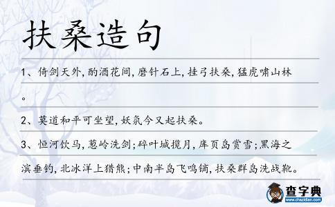 扶桑造句