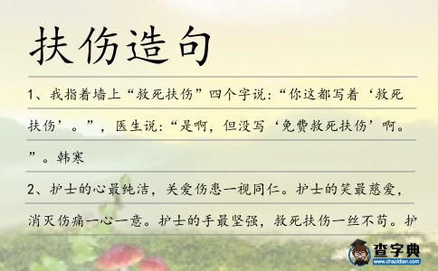 扶傷造句