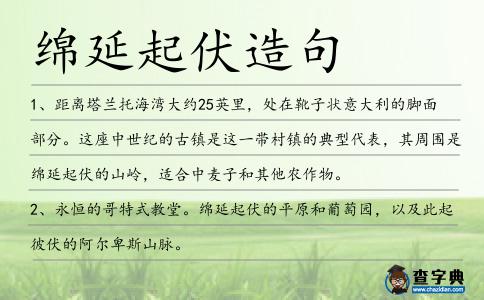 綿延起伏造句