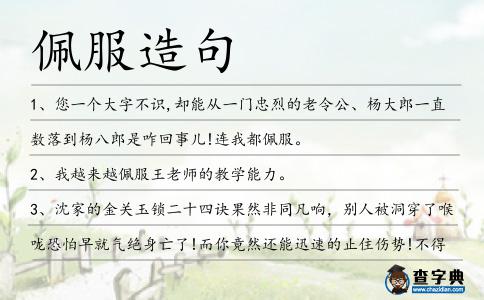 佩服造句