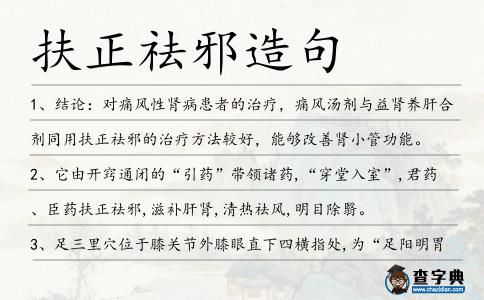 扶正祛邪造句
