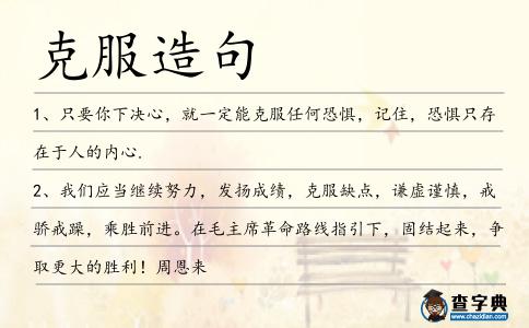 克服造句