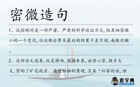 密微造句