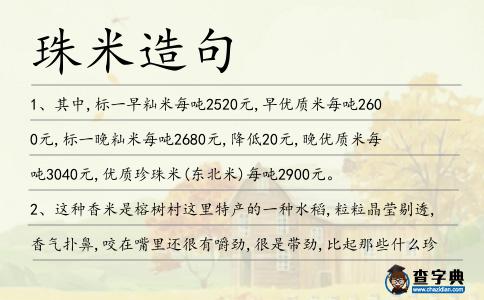 珠米造句