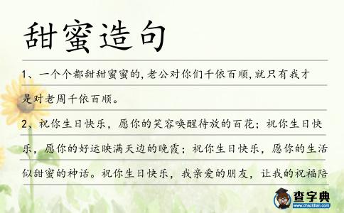 甜蜜造句