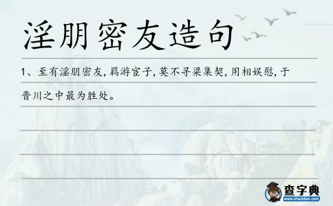 淫朋密友造句