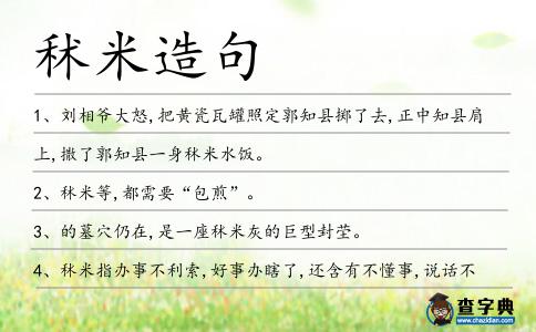 秫米造句