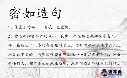 密如造句