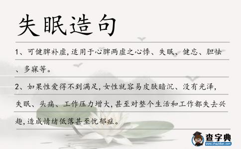 失眠造句