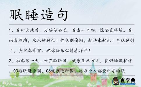 眠睡造句