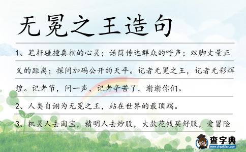 無冕之王造句