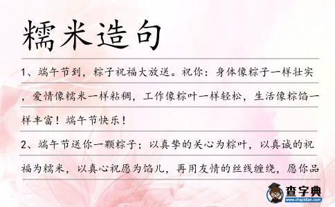 糯米造句