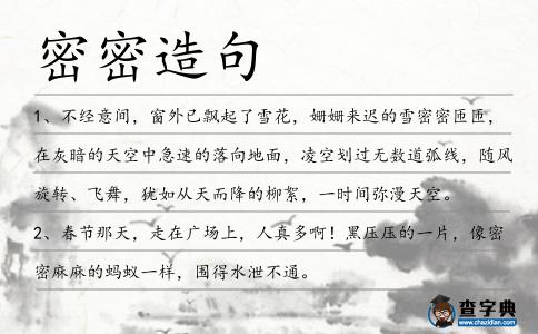 密密造句