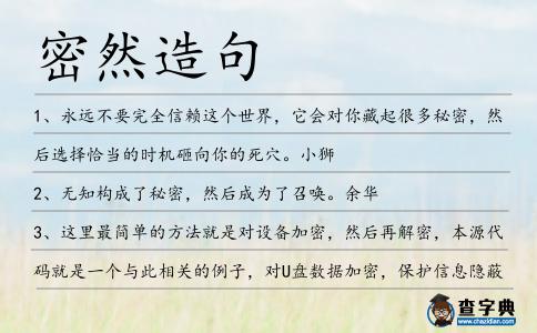 密然造句