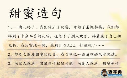 甜蜜造句
