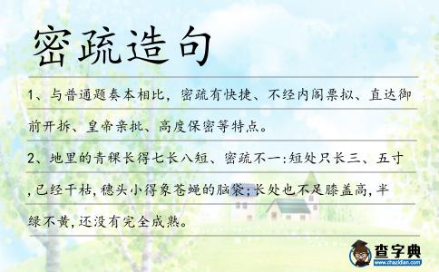 密疏造句