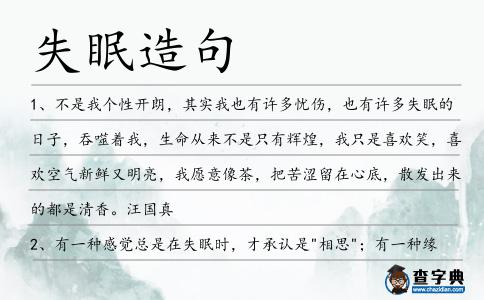 失眠造句