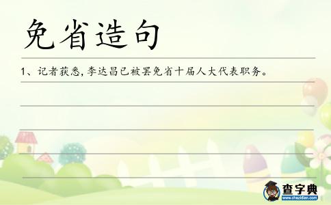 免省造句