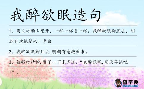 我醉欲眠造句