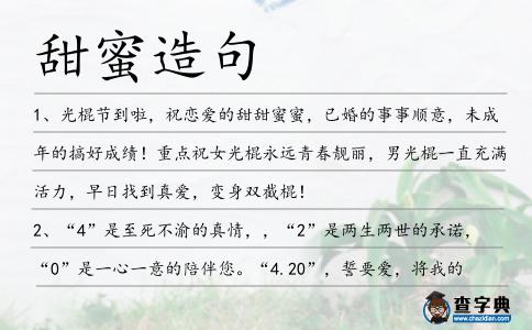 甜蜜造句
