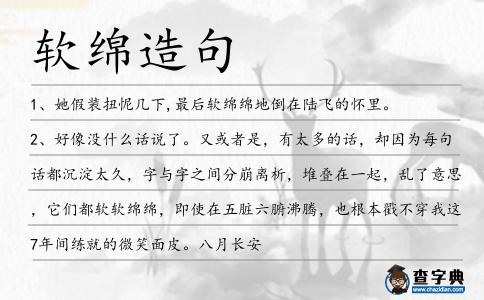 軟綿造句