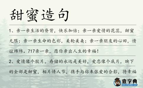 甜蜜造句