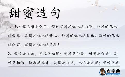 甜蜜造句