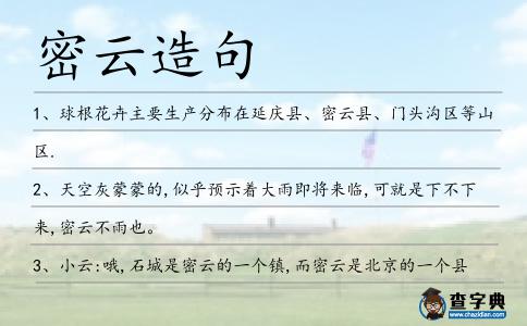 密云造句