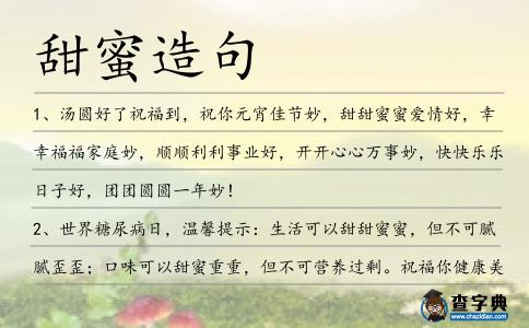 甜蜜造句