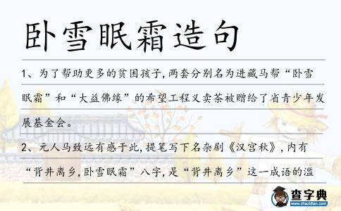 臥雪眠霜造句