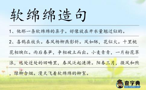 軟綿綿造句