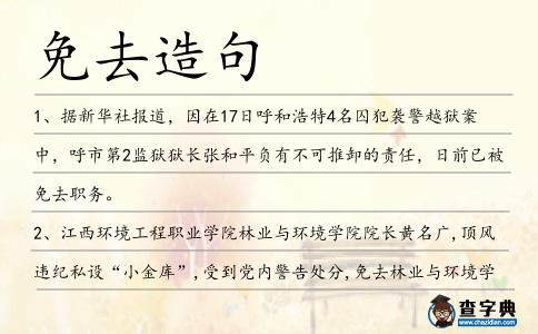 免去造句