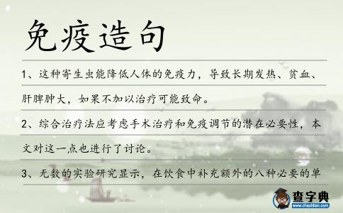 免疫造句